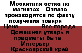 Москитная сетка на магнитах ( Оплата производится по факту получения товара ) › Цена ­ 1 290 - Все города Домашняя утварь и предметы быта » Интерьер   . Красноярский край,Бородино г.